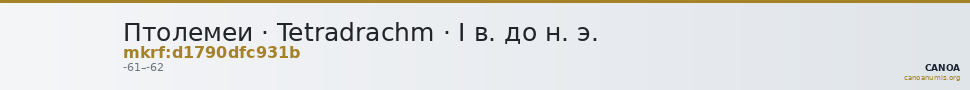 Птолемеи · Tetradrachm · I в. до н. э. — CANOA
