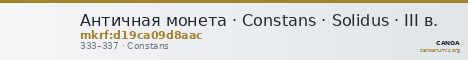 Античная монета · Constans · Solidus · III в. — CANOA