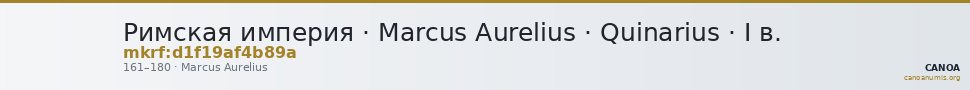 Римская империя · Marcus Aurelius · Quinarius · I в. — CANOA