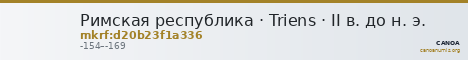 Римская республика · Triens · II в. до н. э. — CANOA