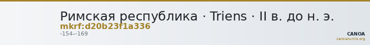 Римская республика · Triens · II в. до н. э. — CANOA