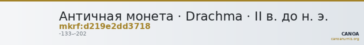 Античная монета · Drachma · II в. до н. э. — CANOA