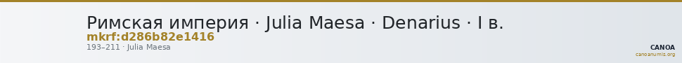 Римская империя · Julia Maesa · Denarius · I в. — CANOA