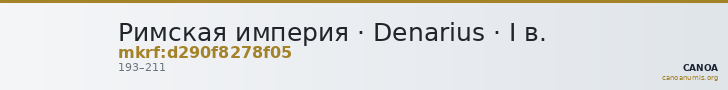 Римская империя · Denarius · I в. — CANOA