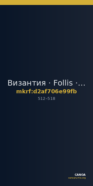 Византия · Follis · V в. — CANOA