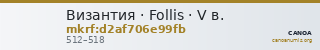 Византия · Follis · V в. — CANOA