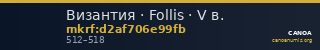 Византия · Follis · V в. — CANOA
