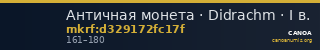 Античная монета · Didrachm · I в. — CANOA