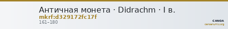 Античная монета · Didrachm · I в. — CANOA