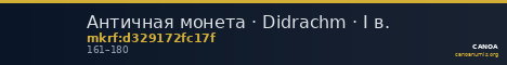 Античная монета · Didrachm · I в. — CANOA