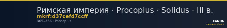 Римская империя · Procopius · Solidus · III в. — CANOA