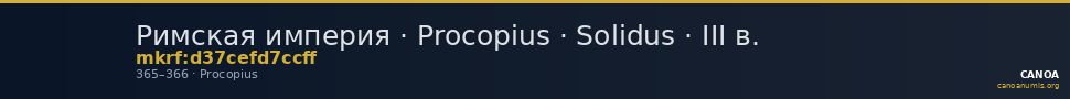 Римская империя · Procopius · Solidus · III в. — CANOA