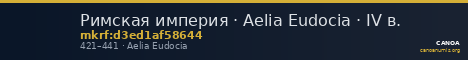 Римская империя · Aelia Eudocia · IV в. — CANOA