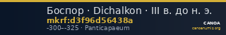 Боспор · Dichalkon · III в. до н. э. — CANOA