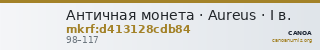 Античная монета · Aureus · I в. — CANOA