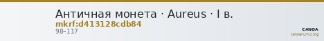 Античная монета · Aureus · I в. — CANOA