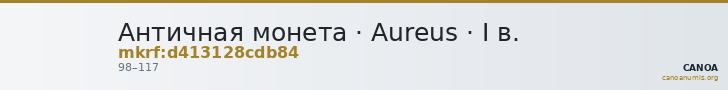 Античная монета · Aureus · I в. — CANOA