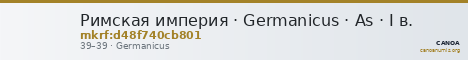 Римская империя · Germanicus · As · I в. — CANOA