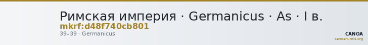 Римская империя · Germanicus · As · I в. — CANOA