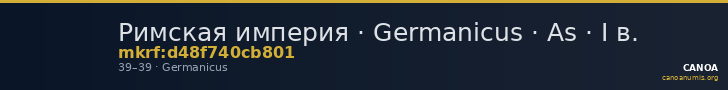 Римская империя · Germanicus · As · I в. — CANOA