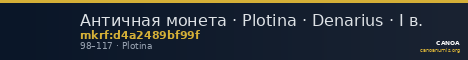 Античная монета · Plotina · Denarius · I в. — CANOA