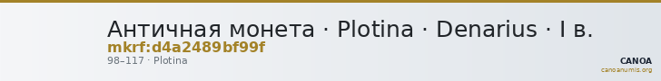 Античная монета · Plotina · Denarius · I в. — CANOA