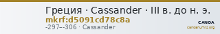 Греция · Cassander · III в. до н. э. — CANOA