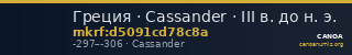 Греция · Cassander · III в. до н. э. — CANOA