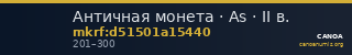 Античная монета · As · II в. — CANOA
