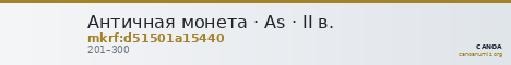 Античная монета · As · II в. — CANOA