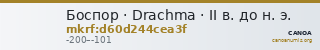 Боспор · Drachma · II в. до н. э. — CANOA