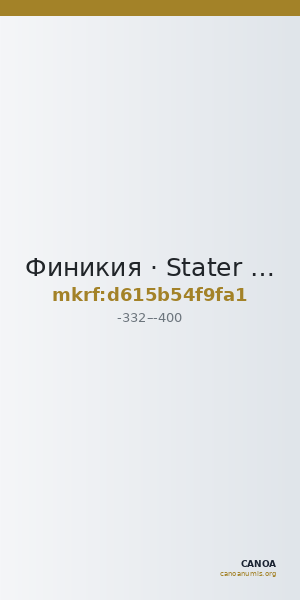 Финикия · Stater · IV в. до н. э. — CANOA
