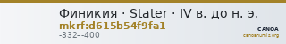 Финикия · Stater · IV в. до н. э. — CANOA