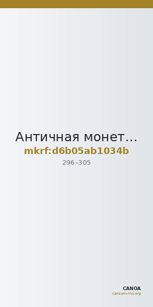 Античная монета · Antoninianus · II в. — CANOA