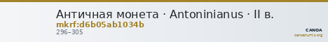 Античная монета · Antoninianus · II в. — CANOA