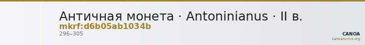 Античная монета · Antoninianus · II в. — CANOA