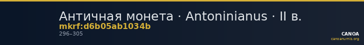 Античная монета · Antoninianus · II в. — CANOA