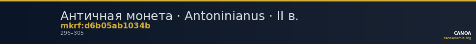 Античная монета · Antoninianus · II в. — CANOA