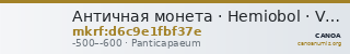 Античная монета · Hemiobol · V в. до н. э. — CANOA