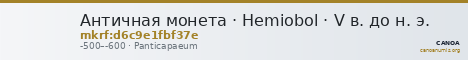 Античная монета · Hemiobol · V в. до н. э. — CANOA