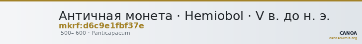Античная монета · Hemiobol · V в. до н. э. — CANOA
