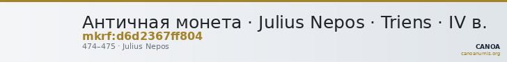 Античная монета · Julius Nepos · Triens · IV в. — CANOA
