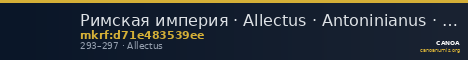 Римская империя · Allectus · Antoninianus · II в. — CANOA