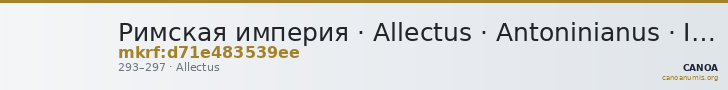 Римская империя · Allectus · Antoninianus · II в. — CANOA