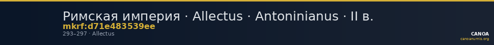 Римская империя · Allectus · Antoninianus · II в. — CANOA