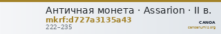 Античная монета · Assarion · II в. — CANOA