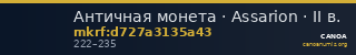 Античная монета · Assarion · II в. — CANOA