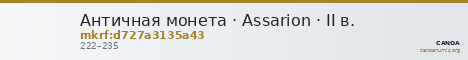 Античная монета · Assarion · II в. — CANOA