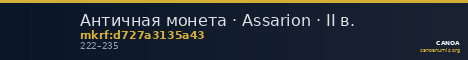 Античная монета · Assarion · II в. — CANOA