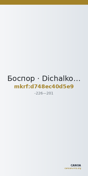 Боспор · Dichalkon · III в. до н. э. — CANOA